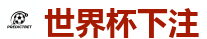 体育投注网站_世界杯(SHIJIEBEI)中国竞彩官方网站